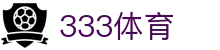 333体育-全网最权威热门体育赛事直播免费在线平台